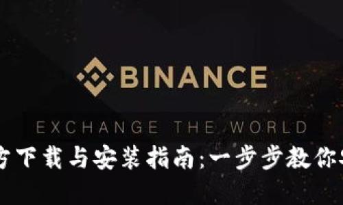 比特币钱包官方下载与安装指南：一步步教你安全使用比特币