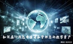如何在TP钱包中查看和管理