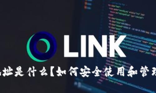 USDT钱包地址是什么？如何安全使用和管理USDT钱包？
