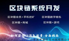 如何获得TP钱包能量：全面