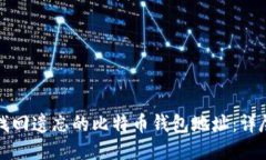 如何找回遗忘的比特币钱