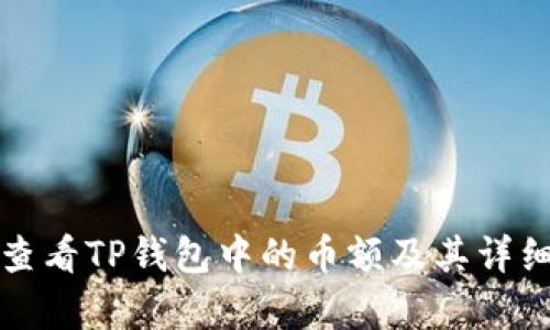如何查看TP钱包中的币额及其详细解析
