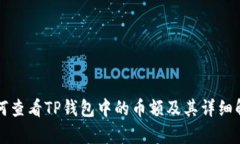 如何查看TP钱包中的币额及