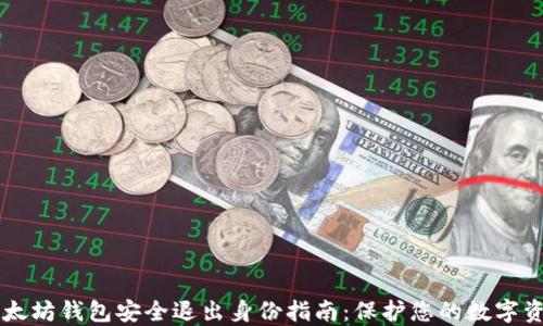 
以太坊钱包安全退出身份指南：保护您的数字资产