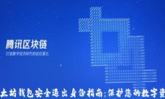 以太坊钱包安全退出身份