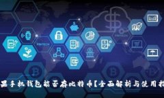 苹果手机钱包能否存比特