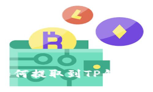 抹茶币如何提取到TP钱包：完整指南
