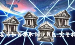 抹茶币如何提取到TP钱包：完整指南