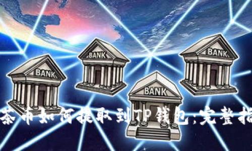抹茶币如何提取到TP钱包：完整指南
