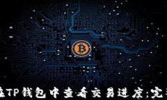 如何在TP钱包中查看交易进度：完整指南