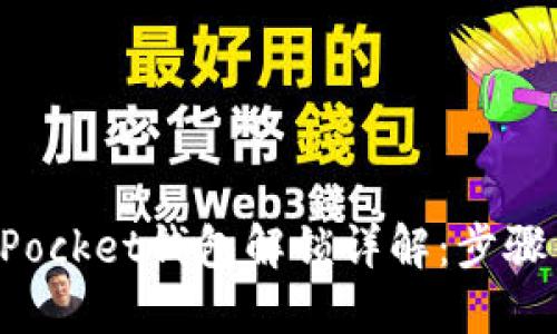 TokenPocket钱包解锁详解：步骤与技巧