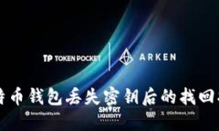 比特币钱包丢失密钥后的