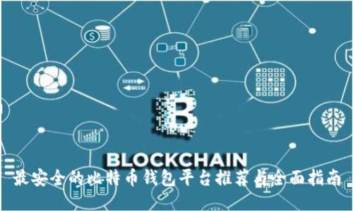 最安全的比特币钱包平台推荐与全面指南