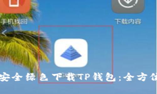 如何安全绿色下载TP钱包：全方位指南