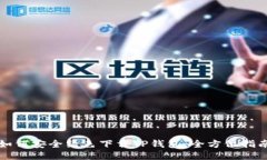 如何安全绿色下载TP钱包：全方位指南