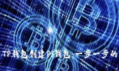 如何使用TP钱包创建Pi钱包：一步一步的详细指南
