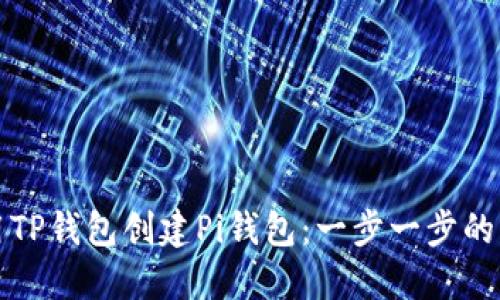 如何使用TP钱包创建Pi钱包：一步一步的详细指南