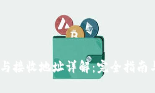 USDT钱包地址与接收地址详解：完全指南与常见问题解答