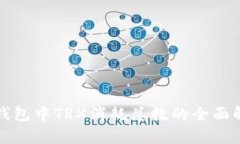 TP钱包中TRX消耗总数的全面解析