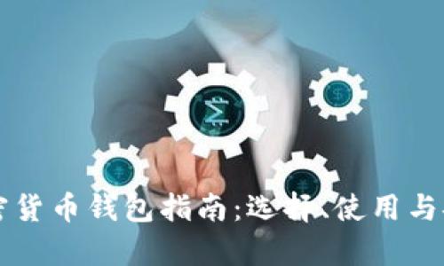 以太坊加密货币钱包指南：选择、使用与安全性解析
