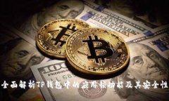 全面解析TP钱包中的应用锁