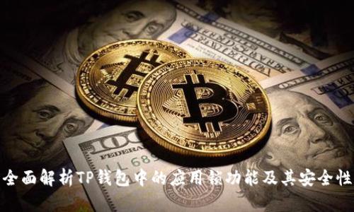 全面解析TP钱包中的应用锁功能及其安全性