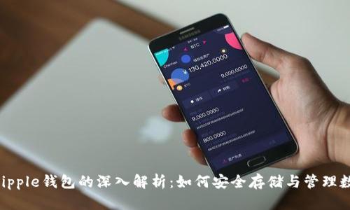 XRP与Ripple钱包的深入解析：如何安全存储与管理数字资产