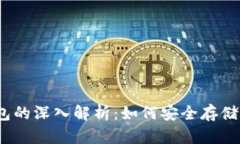 XRP与Ripple钱包的深入解析