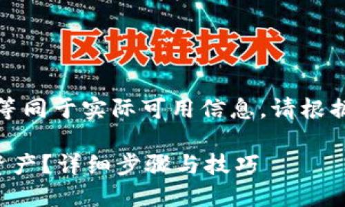 注意：以下内容为示例并不等同于实际可用信息。请根据具体情况酌情修改和调整。

如何找回TP钱包中隐藏的资产？详细步骤与技巧
