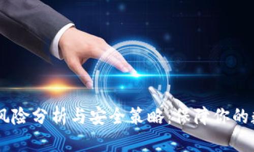 USDT钱包的风险分析与安全策略：保障你的数字资产安全