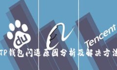 TP钱包闪退原因分析及解决