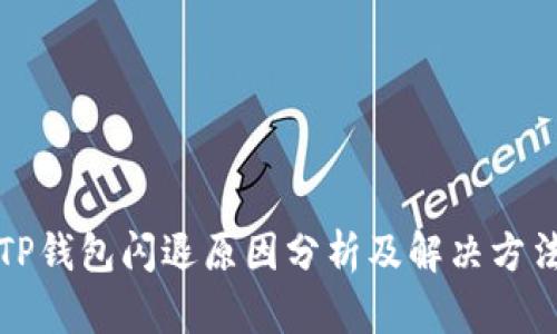 TP钱包闪退原因分析及解决方法