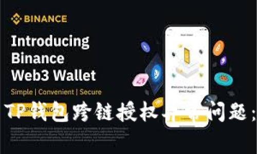 如何解决TP钱包跨链授权异常问题：全面指南