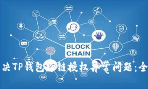 如何解决TP钱包跨链授权异常问题：全面指南