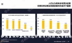 如何查询以太坊钱包余额与K线图：完整指南