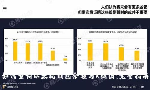 如何查询以太坊钱包余额与K线图：完整指南