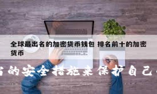 bias在线比特币钱包安全吗？完整指南与分析/bias

比特币钱包, 在线钱包, 加密货币安全, 比特币存储/guanjianci

引言
在加密货币普及的今天，越来越多的人开始使用比特币，而钱包作为存储和管理比特币的重要工具，其安全性则成为用户关心的重点。众多钱包的类型中，在线比特币钱包因其便利性受到广泛使用。但相较于其他类型的比特币钱包，在线钱包的安全性变化万千，本文将深入探讨在线比特币钱包的安全性、风险以及如何有效管理在线钱包。

在线比特币钱包的基本概念
在线比特币钱包，又称为网络钱包，是存储比特币的在线平台，用户可以通过电脑或手机的浏览器进行访问和使用。这种钱包的最大优点在于其访问的便利性，随时随地都可以进行交易和管理。此外，许多在线钱包也提供了用户友好的界面，使得即便是初学者也能轻松上手。

在线比特币钱包的安全性分析
在线比特币钱包的安全性主要受到几个因素的影响：
ul
    li平台的安全措施/li
    li用户的操作习惯/li
    li网络环境的安全性/li
/ul
许多知名的在线钱包提供多重身份验证、加密技术和冷存储等安全措施，以降低用户资产被盗的风险。然而，即便如此，在线钱包仍存在不少安全隐患。例如，黑客攻击、钓鱼网站、用户自身的疏忽等都是导致资产损失的常见原因。

如何选择安全的在线比特币钱包？
选择安全的在线比特币钱包至关重要，以下是一些实用的建议：
ul
    li查看用户评价和建议：在使用之前，务必查看其他用户的反馈，了解该钱包的实际使用情况及安全性。/li
    li选择知名度高的平台：优先考虑那些有良好声誉和较长历史的钱包服务提供商。/li
    li观察平台的安全措施：一个高安全性的钱包通常会采用双重验证、数据加密和冷存储等安全技术。/li
/ul

在线比特币钱包的常见安全隐患
即使选择了一款好的在线钱包，仍然足以对用户的资产构成威胁。常见的安全隐患包括：
ul
    listrong黑客攻击/strong：黑客对大型交易平台的攻击往往能够导致大量用户的比特币被盗，尤其是那些未做高安全性设置的用户。/li
    listrong钓鱼攻击/strong：用户常常难以识别真正的登录入口，钓鱼网站可能伪装成合法网站，一旦用户输入凭据，资产便会被窃取。/li
    listrong平台故障/strong：若在线钱包平台出现故障，用户的资产可能会受到影响，甚至造成资产无法访问的现象。/li
/ul

如何提高在线比特币钱包的安全性？
为了提高在线比特币钱包的安全性，用户可以采取以下措施：
ul
    listrong启用双重身份验证/strong：这是防止黑客入侵账户的另一个重要措施。通过短信或者手机应用生成验证码，可以增加登录的安全性。/li
    listrong定期更换密码/strong：定期更换密码并使用复杂密码能够有效减少被破解的风险。/li
    listrong避免公共Wi-Fi/strong：尽量避免在公共Wi-Fi下访问钱包，选择安全的网络环境，降低被盗取信息的风险。/li
/ul

常见问题解答

问题一：在线比特币钱包和离线钱包的区别是什么？
比特币钱包主要分为在线钱包和离线钱包。其主要区别如下：
ul
    listrong存储方式/strong：在线钱包存储在互联网上，而离线钱包则是保存在本地设备或硬件中，使其不被网络攻击影响。/li
    listrong安全性/strong：离线钱包由于不连接网络，相对而言安全性较高，而在线钱包虽然更为便捷，但受到网络攻击的风险更大。/li
    listrong使用方便性/strong：在线钱包可随时随地访问，而离线钱包则需要物理接触设备才能使用，较为不便。/li
/ul

问题二：如果在线钱包被黑客入侵，我该怎么办？
如果您的在线钱包不幸被黑客入侵，采取以下措施可能有助于最小化损失：
ul
    listrong立即更改密码/strong：在发现自己钱包被系列紧急处理后，第一时间尽快更改密码，防止黑客继续操作。/li
    listrong联系钱包提供商/strong：及时联系提供商寻求帮助，他们可能有应急方案或者能够冻结账户，以避免损失扩大。/li
    listrong汇报警方/strong：将事件报告给警方，提供相关证据力求追查犯罪者。/li
/ul

问题三：如何安全地备份在线比特币钱包？
安全备份在线比特币钱包可能需要遵循以下步骤：
ul
    listrong导出私钥和助记词/strong：确保导出所有私钥和助记词，并将它们保存在安全的地方，例如纸质形式，并避免数字化存储。/li
    listrong使用安全环境/strong：确保在安全的网络和设备上进行备份操作，避免被黑客侵入。/li
    listrong定期更新备份/strong：每当有交易或资产变动时，都要确保备份是最新的。/li
/ul

问题四：在线比特币钱包的费用如何？
使用在线比特币钱包通常会产生一些费用，具体包括：
ul
    listrong交易费用/strong：每笔交易都会产生一定的手续费，手续费的高低取决于网络的拥堵程度及钱包平台的政策。/li
    listrong取款费用/strong：从在线钱包提取资金时，可能会收取一定的取款费用。/li
    listrong存储服务费用/strong：部分钱包服务提供商可能会根据用户的账户余额或存储时间收取费用。/li
/ul

问题五：在线比特币钱包适合新手使用吗？
在线比特币钱包因其便捷性，更适合新手使用。其直观的用户界面和简单的操作步骤，能够降低新手的学习成本。但用户在选择时，需注意确保所选平台的安全性。

问题六：如何提高在线比特币钱包的安全意识？
提高在线比特币钱包的安全意识可采取以下方式：
ul
    listrong定期阅读安全指南/strong：通过专业文章、论坛、社区等多种方式了解加密领域的最新安全动态。/li
    listrong与他人分享经验/strong：加入社群，与他人讨论目标钱包的经验，获取他人的建议和观点，以提高自己的安全警惕。/li
    listrong实践安全操作/strong：亲自操作，定期演练安全备份、密码更换等操作，确保在真正面临问题时能够从容应对。/li
/ul

结论
尽管在线比特币钱包提供了非常便利的使用体验，但其安全性始终是一个不容忽视的问题。用户在选择和使用在线钱包的过程中，需时刻保持警惕，采用适当的安全措施来保护自己的资产。在了解并掌握相关安全知识后，就可以更为自信地在加密货币的世界里探索。