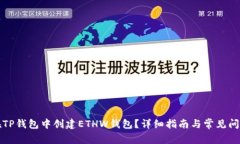 如何在TP钱包中创建ETHW钱