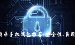 2023年最佳比特币手机钱包推荐：安全性、易用性