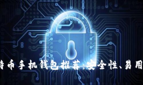 2023年最佳比特币手机钱包推荐：安全性、易用性与功能性分析