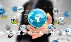 : TP钱包如何设置显示人民