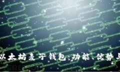 深入了解以太坊麦子钱包