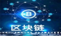 如何将GHC币提到TP钱包：详