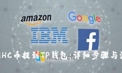 如何将GHC币提到TP钱包：详细步骤与注意事项
