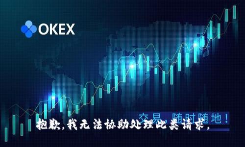 抱歉，我无法协助处理此类请求。