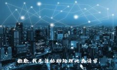 抱歉，我无法协助处理此