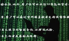   TP钱包是否有官方合约？