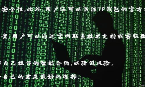   TP钱包是否有官方合约？ / 
 guanjianci TP钱包, 官方合约, 数字货币, 加密钱包 /guanjianci 

### TP钱包概述

TP钱包（TokenPocket Wallet）是一款广受欢迎的移动端数字资产钱包，支持多种区块链和加密货币。它功能丰富，不仅可以存储和管理多种虚拟资产，还提供DApp浏览、交易、交换等多种功能。近年来，随着区块链技术的普及和数字货币市场的不断壮大，TP钱包吸引了越来越多的用户。不过，对于许多用户来说，关于TP钱包是否有官方合约这个问题，依然存有疑虑。

### TP钱包的官方性

首先，我们需要明确什么是“官方合约”。在区块链和加密货币领域，“官方合约”通常指的是某个项目或公司的智能合约，它们被发布并执行在区块链上，通常出现在以太坊、币安智能链等主流链上。官方合约可以帮助用户判断某个项目的真实性、安全性，以及是否值得投资。

至于TP钱包，它本身并不是一个区块链项目，而是一款钱包应用。因此，从传统意义上说，TP钱包并不会有“官方合约”。然而，TP钱包确实与多个区块链协议进行兼容和集成，它的开发者可能会借助智能合约来实现一些功能，比如代币的转账、交易等。

### TP钱包的智能合约支持

虽然TP钱包本身不提供官方合约，但它支持与多个区块链的智能合约互操作。例如，用户可以在TP钱包中轻松访问以太坊网络上的各种DApp（去中心化应用），这些DApp背后通常都有相应的智能合约。

这意味着，使用TP钱包的用户实际上可以与多个区块链的智能合约进行交互，而不单单依赖于TP钱包自身。这对于希望参与DeFi、NFT等新兴领域的用户来说，是一种极大的便利。

### TP钱包的安全性

在讨论TP钱包的“官方合约”时，安全性是用户最为关心的问题之一。TP钱包为了保护用户的资产安全，采用了一系列的安全技术，包括私钥的本地存储、加密通讯等。尽管TP钱包本身没有官方合约，但它会不断更新和其技术保障措施，支持多种主流区块链的安全机制。

此外，用户在使用TP钱包时，应注意选择可信赖的DApp，以避免因参与不安全的智能合约而导致资产损失。智能合约的高度自治性也使得一旦合约发布就无法轻易更改，因此了解自己在操作何种智能合约也显得极为重要。

### TP钱包的使用场景

TP钱包在日常使用中涵盖多个场景。无论是简单的代币转账、资产管理，还是参与DeFi投资、NFT交易，TP钱包都提供了便捷的操作界面。由于其对多个区块链的支持，用户可以在一个应用中管理不同类型的虚拟资产，大大提高了用户的使用便利性。

例如，用户可以利用TP钱包参与以太坊上的DeFi项目，通过智能合约进行流动性提供、收益农场等操作。同时，由于TP钱包的DApp浏览器，用户能够方便地发现和使用各种新兴的区块链应用，无需跳转到其他平台。

### 常见问题解答

#### 1. TP钱包安全吗？

安全性是所有数字货币钱包用户最为关注的问题。TP钱包通过多项技术手段来保障用户的资产安全：

首先，TP钱包采用了私钥本地存储技术，用户的私钥不会上传到服务器，这样即使存在网络攻击，用户的资产仍然是安全的。此外，TP钱包对所有的通讯数据进行加密，降低了数据泄露的风险。用户在使用TP钱包时应开启双重认证，进一步提升安全性。然而，用户也需时刻保持警惕，不随意点击陌生的链接或下载不明来源的应用，以保持资产的安全。

#### 2. 如何使用TP钱包进行代币交易？

直接使用TP钱包进行代币交易的流程相对简单。首先，用户需要在TP钱包中创建或导入钱包。创建钱包后，用户可以通过扫描二维码或输入地址接收代币。然后，用户可以通过钱包内的交易功能，在不同的支持区块链上进行代币交换。TP钱包支持的代币种类较多，用户可以根据自己需求选择合适的进行交易。需要注意的是，交易过程中的网络费用（Gas费）需要由用户承担，这在不同链上可能会有明显差异。

#### 3. TP钱包支持哪些区块链？

TP钱包支持多种区块链，包括但不限于以太坊、比特币、币安智能链、波场等。凭借其多链支持的特点，TP钱包可以满足多样化的用户需求。用户可以在同一个钱包中管理不同链上的资产，这使得跨链交易变得更为方便。此外，TP钱包不断更新支持的区块链，亟需参与的新兴项目也会被纳入支持范围。需要注意的是，随着市场变化，TP钱包可能会对其支持的链进行更新，用户应该保持对官方信息的关注。

#### 4. TP钱包如何与DApp结合？

TP钱包内置了DApp浏览器，用户可以直接在钱包中访问各类DApp，包括DeFi、游戏、NFT市场等。用户只需在DApp浏览器中找到自己感兴趣的应用，可通过钱包快捷地进行交互。TP钱包与DApp的结合，使得用户不仅可以管理资产，还能参与到更复杂的链上活动中。在访问某些DApp时，用户可能需要签署智能合约，因此了解合约的内容和风险至关重要。总之，TP钱包在DApp生态系统中起到桥梁的作用，让用户可以轻松访问丰富的链上服务。

#### 5. TP钱包会定期更新吗？

TP钱包会定期进行更新，以提升用户体验和安全性。这些更新可能包括新功能的增加、Bug的修复以及对新兴区块链的支持。在使用TP钱包的过程中，用户应该定期检查更新，确保获得最新的功能和安全性。此外，用户还可以关注TP钱包的官方社交媒体，以获取关于更新的即时信息。更新的频率和内容通常与市场的发展密切相关，因此保持关注将有助于用户获得最佳体验。

#### 6. TP钱包的客服支持如何？

TP钱包提供多渠道的客服支持，包括官网的常见问答（FAQ）、社区论坛以及社交媒体等。用户在使用过程中若遇到问题，可以首先查阅常见问题，以便快速找到解决方案。如果常见问题中无法找到答案，用户可以通过官网联系技术支持或客服团队。TP钱包的社区也相当活跃，用户可在论坛中与你的经验进行交流，获得更多使用建议。同时，用户在提出问题时，应尽量详细描述问题情境，以便客服能够更快速有效地给出解决方案。

### 结论

总的来说，尽管TP钱包没有“官方合约”，但它提供了丰富的功能和多链支持，极大地方便了用户进行数字资产管理、交易和DApp访问。用户在使用TP钱包时，务必要关注安全性，时刻保持警惕，并了解自己操作的智能合约，以降低风险。

在数字货币发展迅速的今天，优质的钱包应用不仅充当资产保管的角色，更是用户进入区块链世界的“门票”。选择TP钱包或其他钱包应用时，用户应综合考虑安全性、功能性以及实际使用体验，适合自己的才是最好的选择。