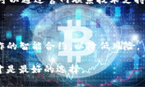   TP钱包是否有官方合约？ / 
 guanjianci TP钱包, 官方合约, 数字货币, 加密钱包 /guanjianci 

### TP钱包概述

TP钱包（TokenPocket Wallet）是一款广受欢迎的移动端数字资产钱包，支持多种区块链和加密货币。它功能丰富，不仅可以存储和管理多种虚拟资产，还提供DApp浏览、交易、交换等多种功能。近年来，随着区块链技术的普及和数字货币市场的不断壮大，TP钱包吸引了越来越多的用户。不过，对于许多用户来说，关于TP钱包是否有官方合约这个问题，依然存有疑虑。

### TP钱包的官方性

首先，我们需要明确什么是“官方合约”。在区块链和加密货币领域，“官方合约”通常指的是某个项目或公司的智能合约，它们被发布并执行在区块链上，通常出现在以太坊、币安智能链等主流链上。官方合约可以帮助用户判断某个项目的真实性、安全性，以及是否值得投资。

至于TP钱包，它本身并不是一个区块链项目，而是一款钱包应用。因此，从传统意义上说，TP钱包并不会有“官方合约”。然而，TP钱包确实与多个区块链协议进行兼容和集成，它的开发者可能会借助智能合约来实现一些功能，比如代币的转账、交易等。

### TP钱包的智能合约支持

虽然TP钱包本身不提供官方合约，但它支持与多个区块链的智能合约互操作。例如，用户可以在TP钱包中轻松访问以太坊网络上的各种DApp（去中心化应用），这些DApp背后通常都有相应的智能合约。

这意味着，使用TP钱包的用户实际上可以与多个区块链的智能合约进行交互，而不单单依赖于TP钱包自身。这对于希望参与DeFi、NFT等新兴领域的用户来说，是一种极大的便利。

### TP钱包的安全性

在讨论TP钱包的“官方合约”时，安全性是用户最为关心的问题之一。TP钱包为了保护用户的资产安全，采用了一系列的安全技术，包括私钥的本地存储、加密通讯等。尽管TP钱包本身没有官方合约，但它会不断更新和其技术保障措施，支持多种主流区块链的安全机制。

此外，用户在使用TP钱包时，应注意选择可信赖的DApp，以避免因参与不安全的智能合约而导致资产损失。智能合约的高度自治性也使得一旦合约发布就无法轻易更改，因此了解自己在操作何种智能合约也显得极为重要。

### TP钱包的使用场景

TP钱包在日常使用中涵盖多个场景。无论是简单的代币转账、资产管理，还是参与DeFi投资、NFT交易，TP钱包都提供了便捷的操作界面。由于其对多个区块链的支持，用户可以在一个应用中管理不同类型的虚拟资产，大大提高了用户的使用便利性。

例如，用户可以利用TP钱包参与以太坊上的DeFi项目，通过智能合约进行流动性提供、收益农场等操作。同时，由于TP钱包的DApp浏览器，用户能够方便地发现和使用各种新兴的区块链应用，无需跳转到其他平台。

### 常见问题解答

#### 1. TP钱包安全吗？

安全性是所有数字货币钱包用户最为关注的问题。TP钱包通过多项技术手段来保障用户的资产安全：

首先，TP钱包采用了私钥本地存储技术，用户的私钥不会上传到服务器，这样即使存在网络攻击，用户的资产仍然是安全的。此外，TP钱包对所有的通讯数据进行加密，降低了数据泄露的风险。用户在使用TP钱包时应开启双重认证，进一步提升安全性。然而，用户也需时刻保持警惕，不随意点击陌生的链接或下载不明来源的应用，以保持资产的安全。

#### 2. 如何使用TP钱包进行代币交易？

直接使用TP钱包进行代币交易的流程相对简单。首先，用户需要在TP钱包中创建或导入钱包。创建钱包后，用户可以通过扫描二维码或输入地址接收代币。然后，用户可以通过钱包内的交易功能，在不同的支持区块链上进行代币交换。TP钱包支持的代币种类较多，用户可以根据自己需求选择合适的进行交易。需要注意的是，交易过程中的网络费用（Gas费）需要由用户承担，这在不同链上可能会有明显差异。

#### 3. TP钱包支持哪些区块链？

TP钱包支持多种区块链，包括但不限于以太坊、比特币、币安智能链、波场等。凭借其多链支持的特点，TP钱包可以满足多样化的用户需求。用户可以在同一个钱包中管理不同链上的资产，这使得跨链交易变得更为方便。此外，TP钱包不断更新支持的区块链，亟需参与的新兴项目也会被纳入支持范围。需要注意的是，随着市场变化，TP钱包可能会对其支持的链进行更新，用户应该保持对官方信息的关注。

#### 4. TP钱包如何与DApp结合？

TP钱包内置了DApp浏览器，用户可以直接在钱包中访问各类DApp，包括DeFi、游戏、NFT市场等。用户只需在DApp浏览器中找到自己感兴趣的应用，可通过钱包快捷地进行交互。TP钱包与DApp的结合，使得用户不仅可以管理资产，还能参与到更复杂的链上活动中。在访问某些DApp时，用户可能需要签署智能合约，因此了解合约的内容和风险至关重要。总之，TP钱包在DApp生态系统中起到桥梁的作用，让用户可以轻松访问丰富的链上服务。

#### 5. TP钱包会定期更新吗？

TP钱包会定期进行更新，以提升用户体验和安全性。这些更新可能包括新功能的增加、Bug的修复以及对新兴区块链的支持。在使用TP钱包的过程中，用户应该定期检查更新，确保获得最新的功能和安全性。此外，用户还可以关注TP钱包的官方社交媒体，以获取关于更新的即时信息。更新的频率和内容通常与市场的发展密切相关，因此保持关注将有助于用户获得最佳体验。

#### 6. TP钱包的客服支持如何？

TP钱包提供多渠道的客服支持，包括官网的常见问答（FAQ）、社区论坛以及社交媒体等。用户在使用过程中若遇到问题，可以首先查阅常见问题，以便快速找到解决方案。如果常见问题中无法找到答案，用户可以通过官网联系技术支持或客服团队。TP钱包的社区也相当活跃，用户可在论坛中与你的经验进行交流，获得更多使用建议。同时，用户在提出问题时，应尽量详细描述问题情境，以便客服能够更快速有效地给出解决方案。

### 结论

总的来说，尽管TP钱包没有“官方合约”，但它提供了丰富的功能和多链支持，极大地方便了用户进行数字资产管理、交易和DApp访问。用户在使用TP钱包时，务必要关注安全性，时刻保持警惕，并了解自己操作的智能合约，以降低风险。

在数字货币发展迅速的今天，优质的钱包应用不仅充当资产保管的角色，更是用户进入区块链世界的“门票”。选择TP钱包或其他钱包应用时，用户应综合考虑安全性、功能性以及实际使用体验，适合自己的才是最好的选择。
