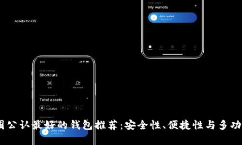 USDT币圈公认最好的钱包推荐：安全性、便捷性与多功能性分析